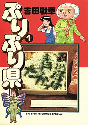 武侠さるかに合戦 天の巻 (ビームコミックス) | 吉田 戦車 | 青年